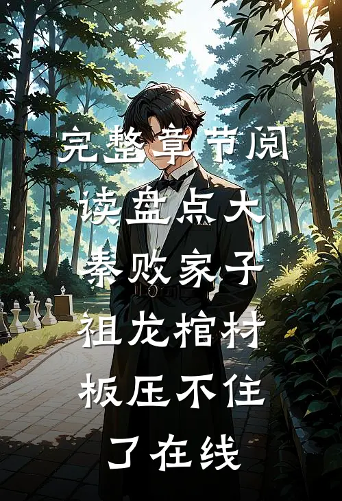 完整章节阅读盘点大秦败家子,祖龙棺材板压不住了在线