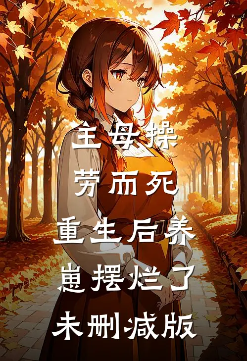 主母操劳而死，重生后养崽摆烂了未删减版