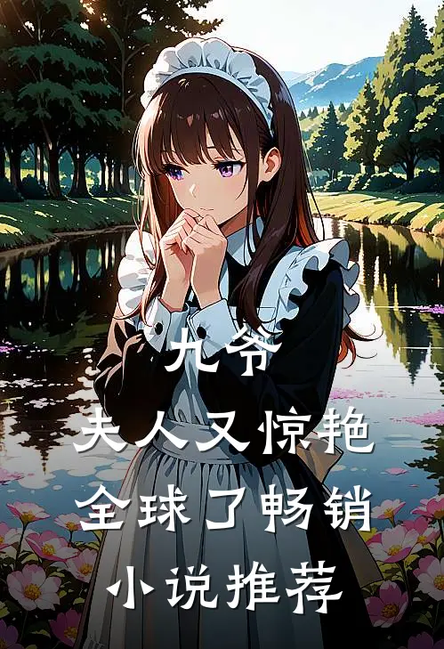 九爷，夫人又惊艳全球了畅销小说推荐