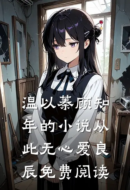 温以蓁顾知年的小说从此无心爱良辰免费阅读