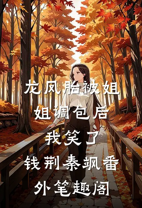 龙凤胎被姐姐调包后，我笑了：钱荆秦飒番外笔趣阁