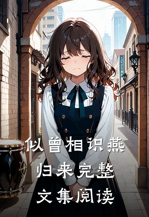 似曾相识燕归来完整文集阅读