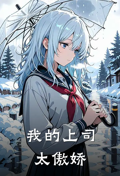 我的上司太傲娇