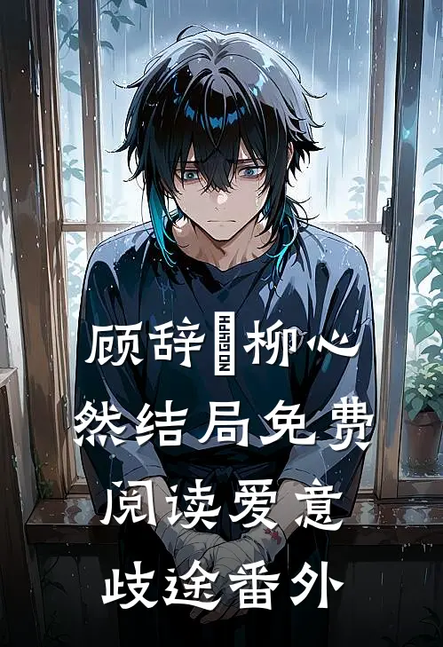 顾辞璟柳心然结局免费阅读爱意歧途番外
