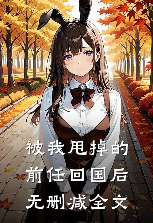 被我甩掉的前任回国后无删减全文