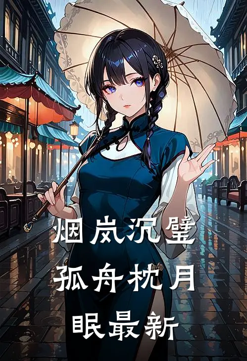 烟岚沉璧，孤舟枕月眠最新