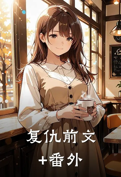 复仇前文+番外