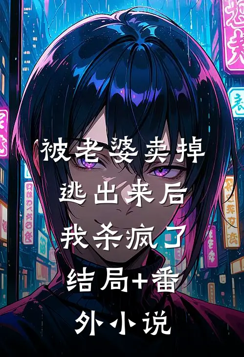 被老婆卖掉逃出来后，我杀疯了结局+番外小说