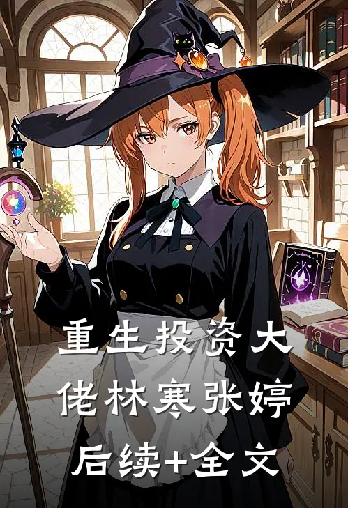重生投资大佬林寒张婷后续+全文