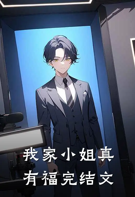 我家小姐真有福完结文