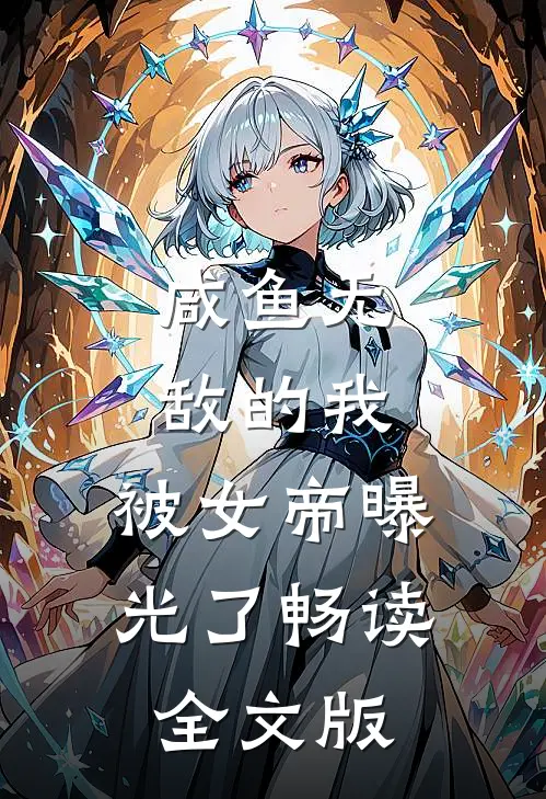 咸鱼无敌的我，被女帝曝光了畅读全文版