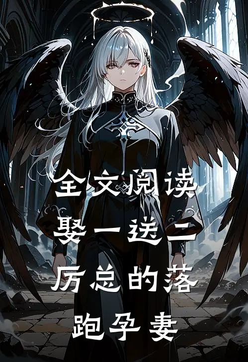 全文阅读娶一送二，厉总的落跑孕妻