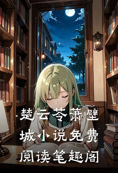 楚云苓萧壁城小说免费阅读笔趣阁