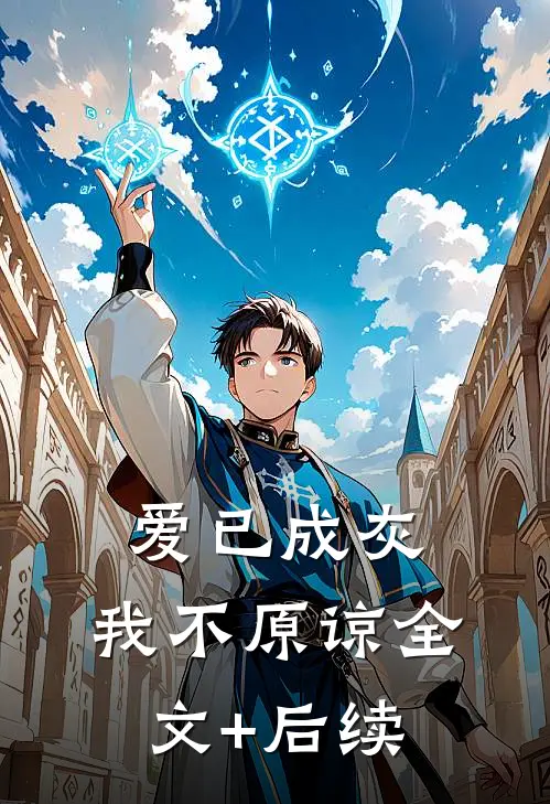 爱已成灰，我不原谅全文+后续