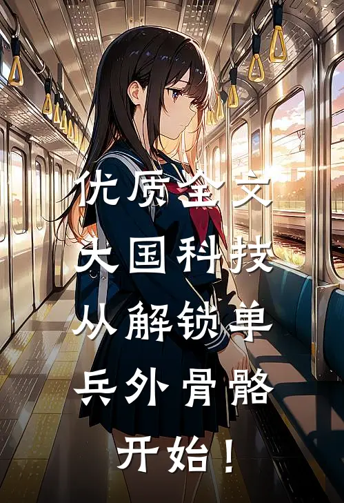 优质全文大国科技：从解锁单兵外骨骼开始！