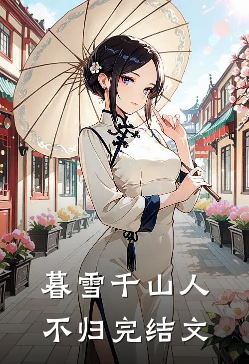 暮雪千山人不归完结文