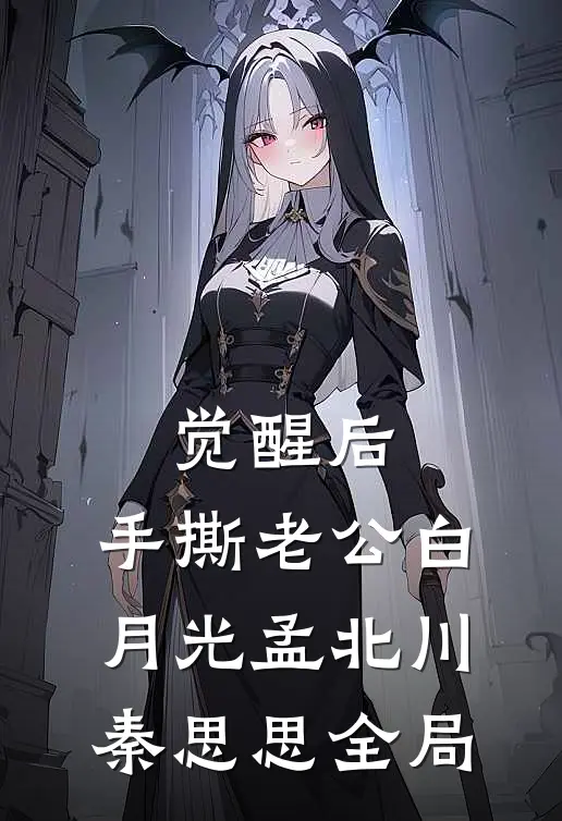 觉醒后，手撕老公白月光孟北川秦思思全局