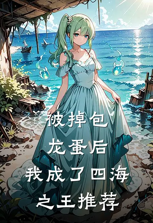 被掉包龙蛋后，我成了四海之王推荐