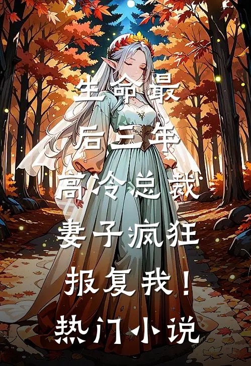 生命最后三年，高冷总裁妻子疯狂报复我！热门小说