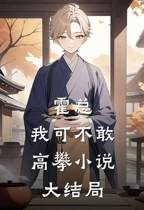霍总，我可不敢高攀小说大结局