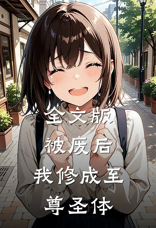 全文版被废后，我修成至尊圣体