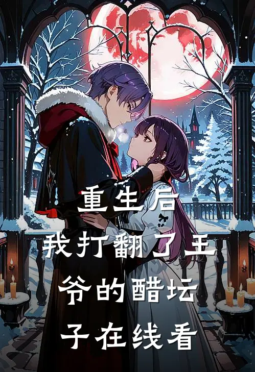 重生后，我打翻了王爷的醋坛子在线看