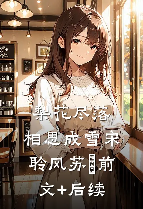 梨花尽落，相思成雪宋聆风苏玥前文+后续