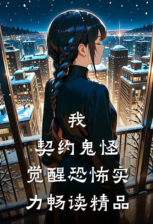 我，契约鬼怪，觉醒恐怖实力畅读精品