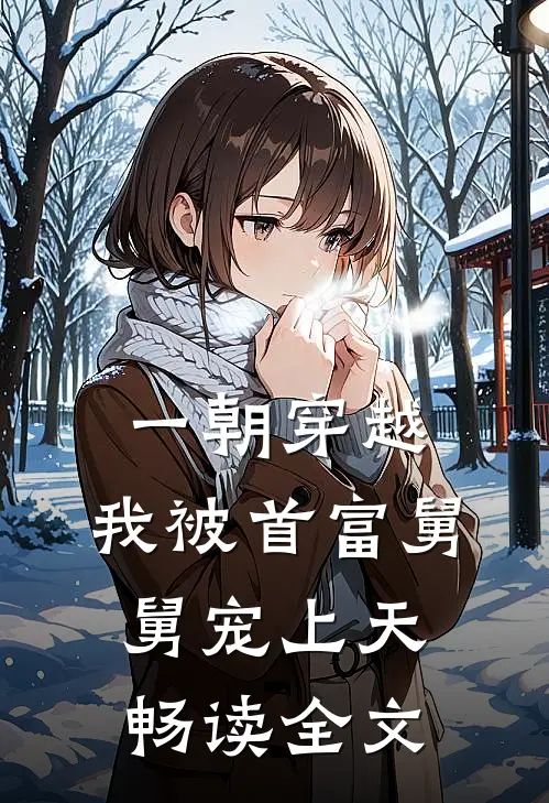 一朝穿越，我被首富舅舅宠上天畅读全文