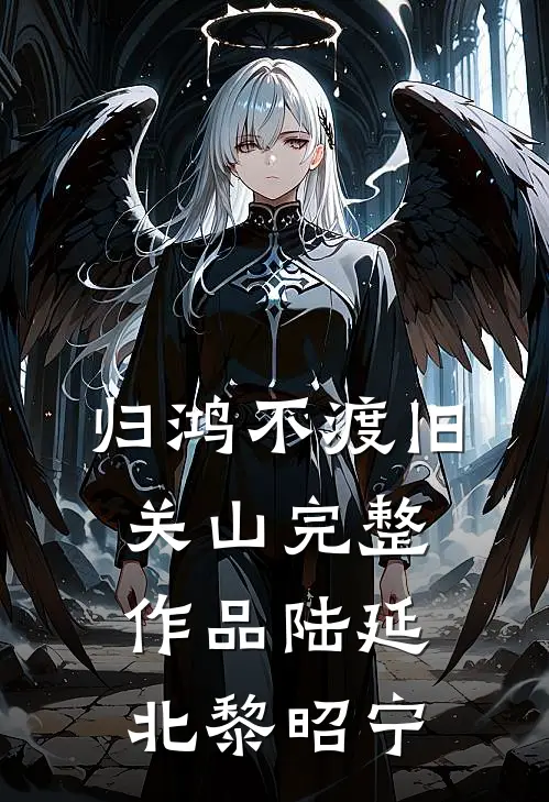 归鸿不渡旧关山完整作品陆延北黎昭宁