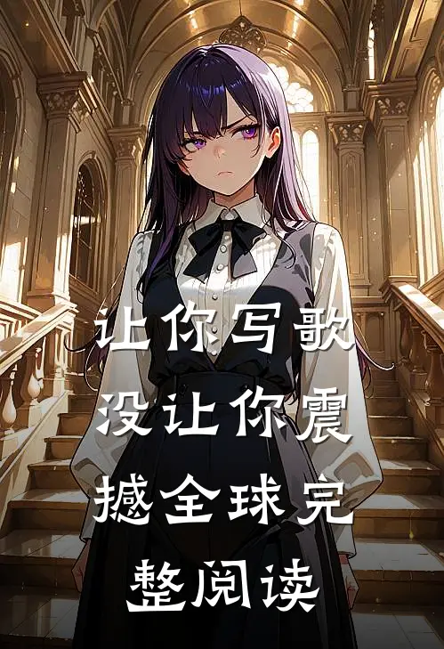 让你写歌，没让你震撼全球完整阅读
