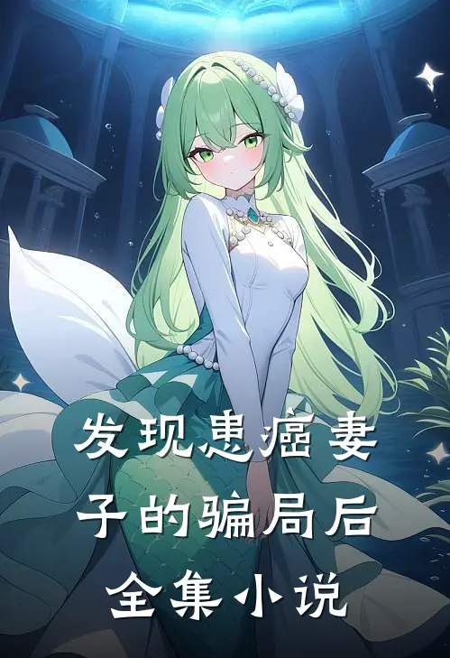 发现患癌妻子的骗局后全集小说
