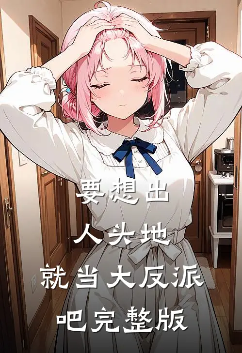 要想出人头地,就当大反派吧完整版