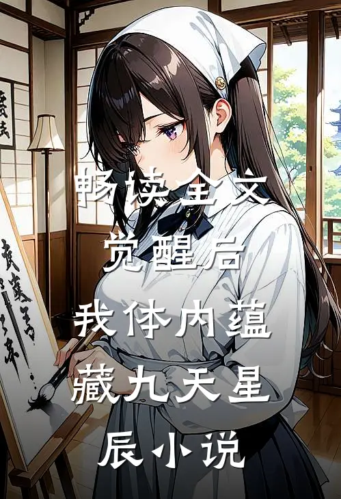 畅读全文觉醒后，我体内蕴藏九天星辰小说