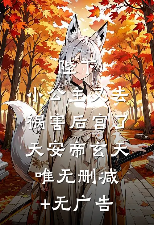 陛下，小公主又去祸害后宫了天安帝玄天唯无删减+无广告