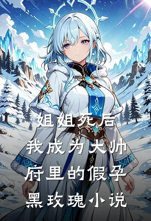 姐姐死后，我成为大帅府里的假孕黑玫瑰小说