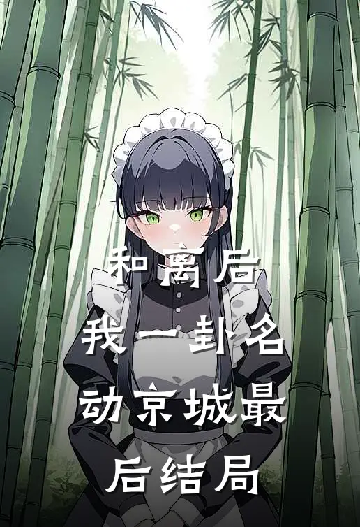 和离后，我一卦名动京城最后结局