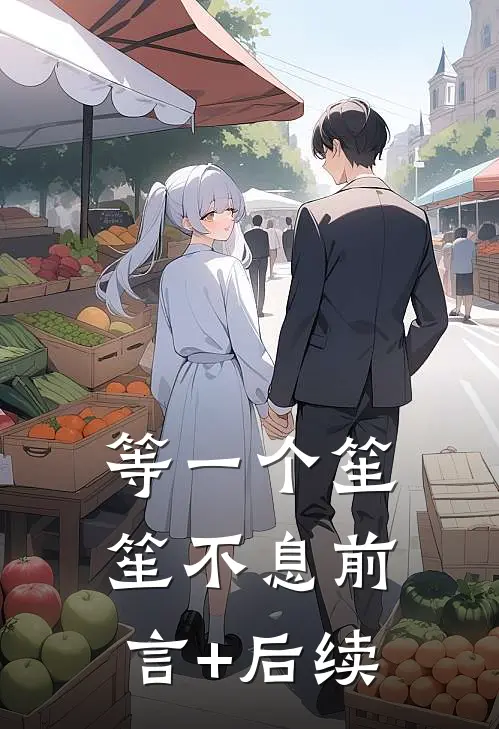 等一个笙笙不息前言+后续