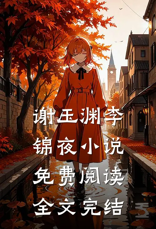谢玉渊李锦夜免费阅读全文完结了吗