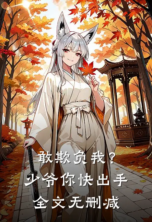 敢欺负我?少爷你快出手全文无删减免费阅读