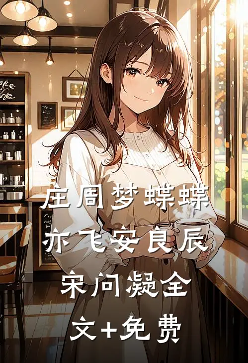 庄周梦蝶蝶亦飞安良辰宋问凝全文+免费