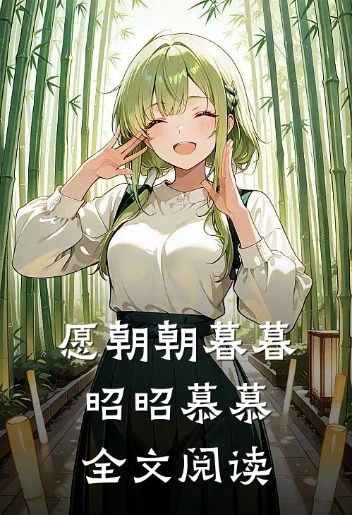 愿朝朝暮暮，昭昭慕慕全文阅读