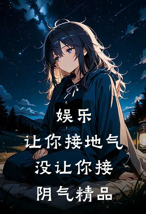 娱乐：让你接地气，没让你接阴气精品