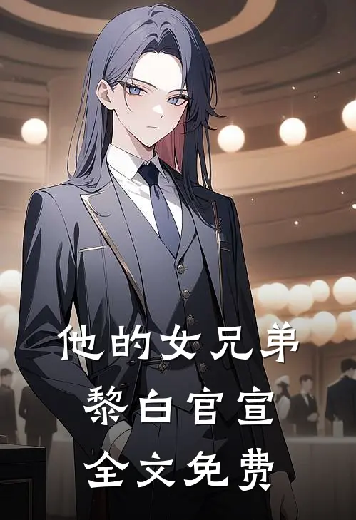 他的女兄弟黎白官宣全文免费