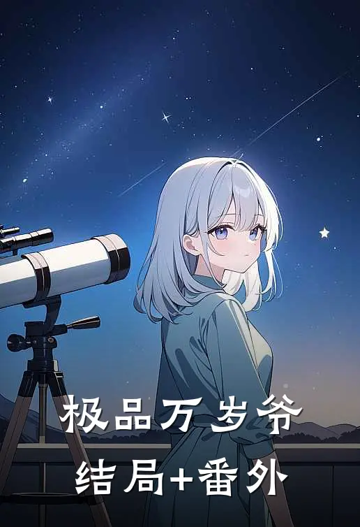 极品万岁爷结局+番外