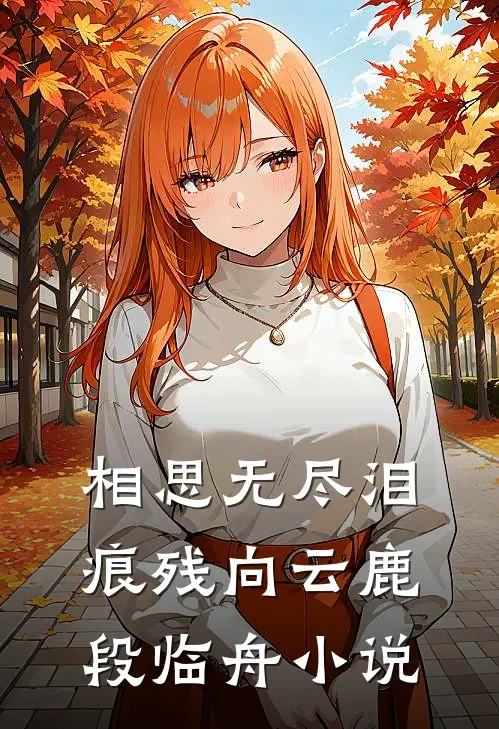 相思无尽泪痕残向云鹿段临舟小说