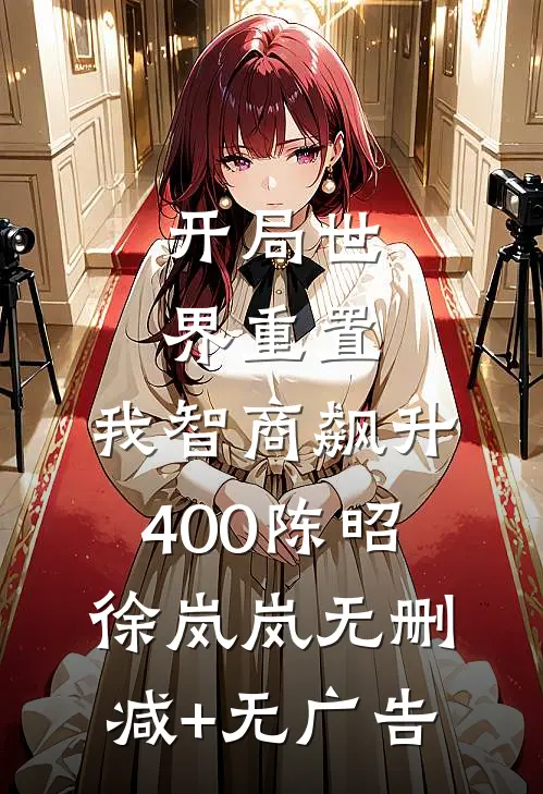 开局世界重置：我智商飙升400陈昭徐岚岚无删减+无广告