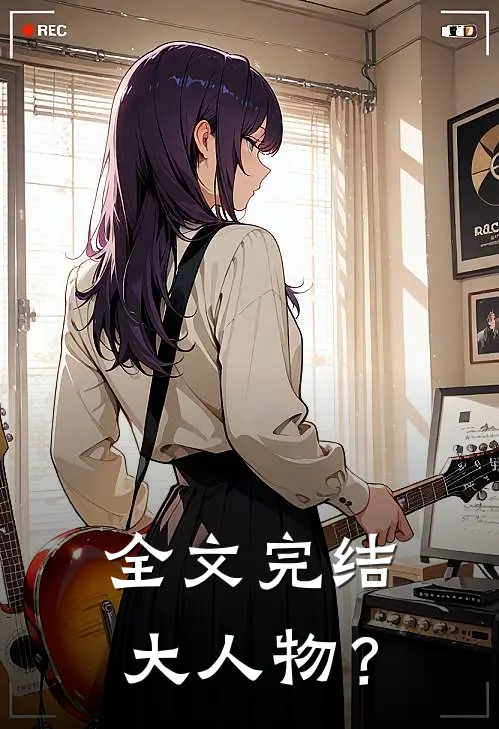 全文完结大人物？