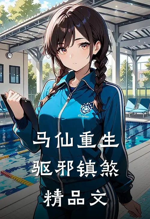 马仙重生：驱邪镇煞精品文