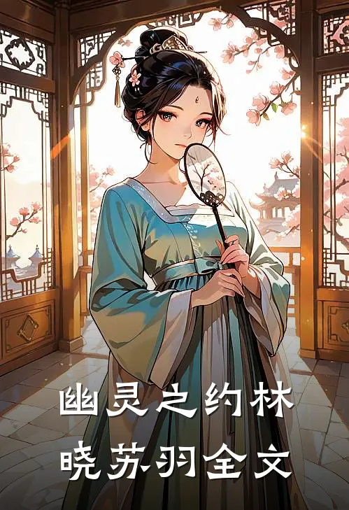《幽灵之约》林晓苏羽全文
